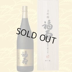 画像1: 福寿 大吟醸「桐箱入り」 1800ml