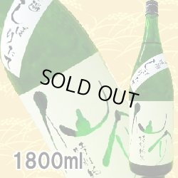画像1: 仙介 特別純米 無濾過生原酒1800ml