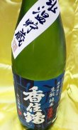 画像2: 香住鶴　氷温貯蔵　生もと純米生原酒 1800ml