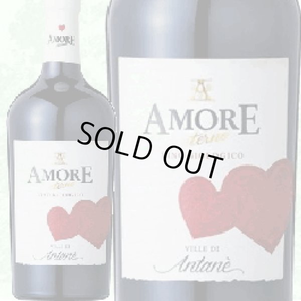 永遠の愛をお届けします アモーレ エテルノとは 永遠の愛をあなたへ のこと ロミオとジュリエットの舞台であるヴェローナの生産者のワイン 永遠の愛 という意味があり 醸造家の地元愛から命名されました 有機栽培のブドウを使った果実豊かな赤ワインです